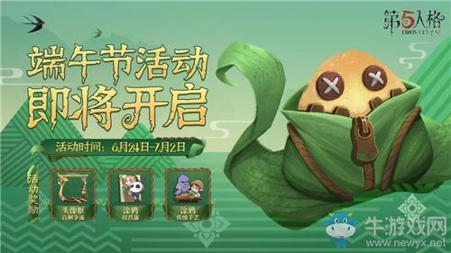 《第五人格》2020年端午节活动介绍