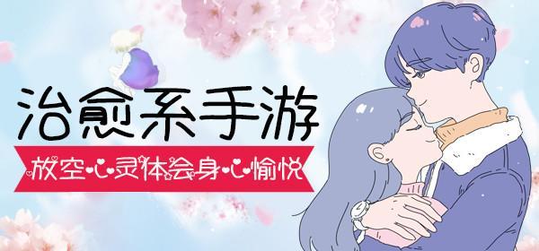 2020休闲治愈系游戏合集