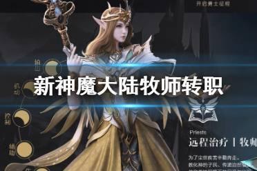 《新神魔大陆》牧师转职什么好 牧师转职推荐 