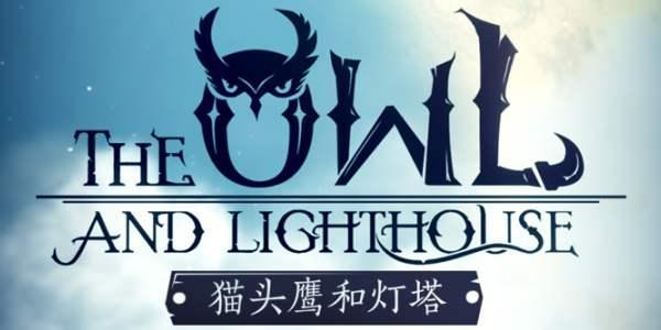 猫头鹰和灯塔专题合集