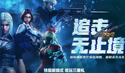 CF追击无止境活动