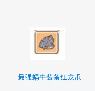 《最强蜗牛》红龙爪获取攻略