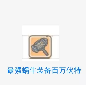 《最强蜗牛》百万伏特获取攻略