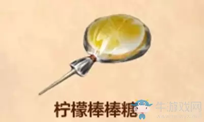 《明日之后》柠檬棒棒糖食物配方介绍