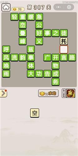 《成语宫廷记》第387关答案