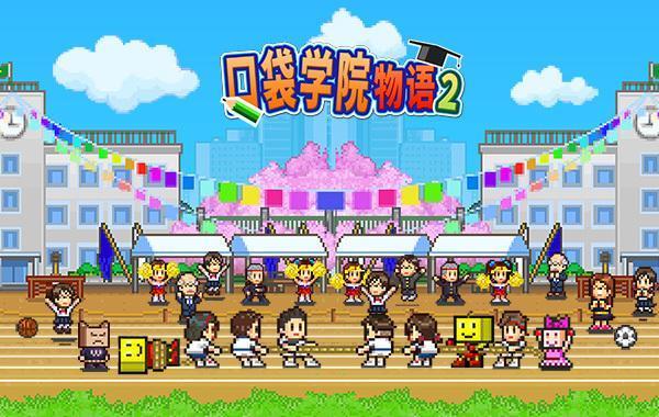 口袋学院物语2专题合集