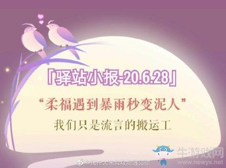 《遇见逆水寒》6月28日驿站小报答案