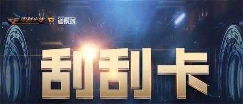 CF7月刮刮卡活动怎么玩 CF7月刮刮卡活动怎么玩