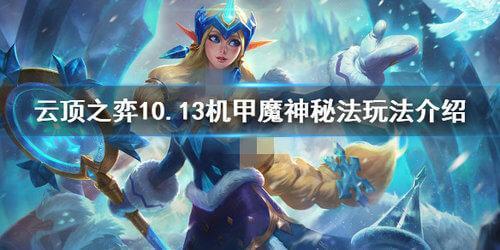 云顶之弈机甲秘法阵容怎么玩