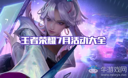 《王者荣耀》2020年7月活动大全