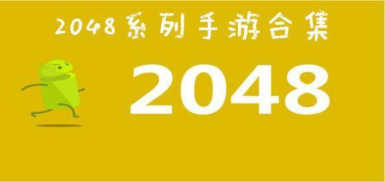 2048系列游戏大全