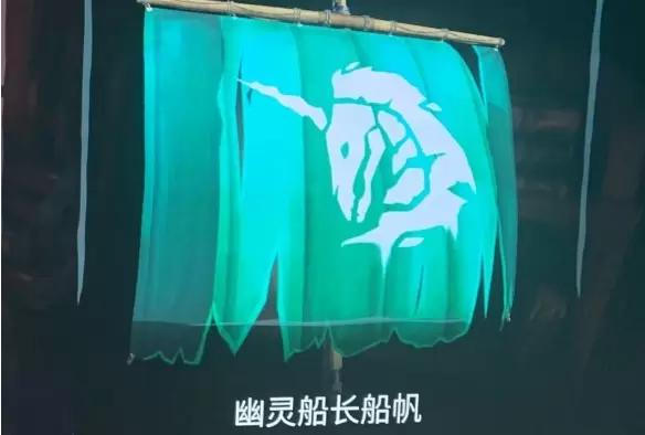 《盗贼之海》幽灵船长船帆获得方法 《盗贼之海》幽灵船长船帆获得方法