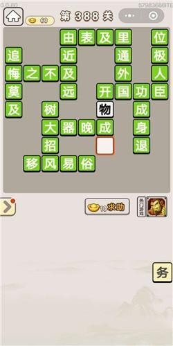 《成语宫廷记》第388关答案