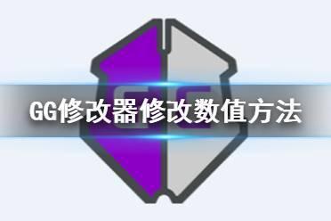 GG修改器怎么修改数值 修改数值方法介绍