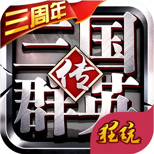 三国群英传