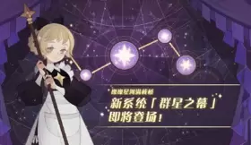 剑与远征群星之幕玩法攻略 剑与远征群星之幕玩法技巧分享