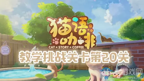 《猫语咖啡》教学挑战关卡第20关通关攻略