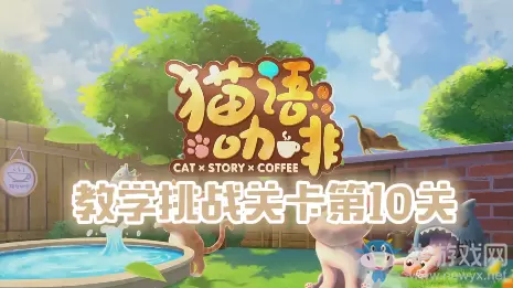 《猫语咖啡》教学挑战关卡第十关通关攻略