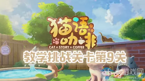 《猫语咖啡》教学挑战关卡第九关通关攻略