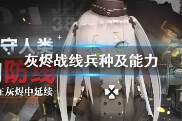 《灰烬战线》兵种及能力怎么样 兵种及能力介绍