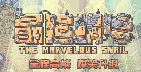 《最强蜗牛》长信宫灯玩法攻略 《最强蜗牛》长信宫灯玩法攻略