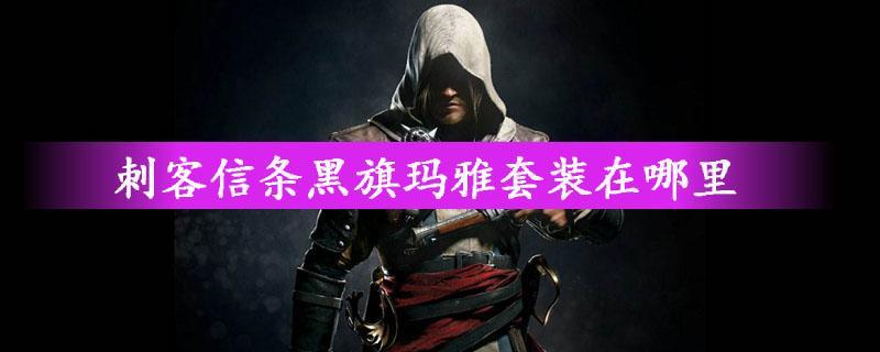 刺客信条黑旗玛雅套装 刺客信条黑旗玛雅套装