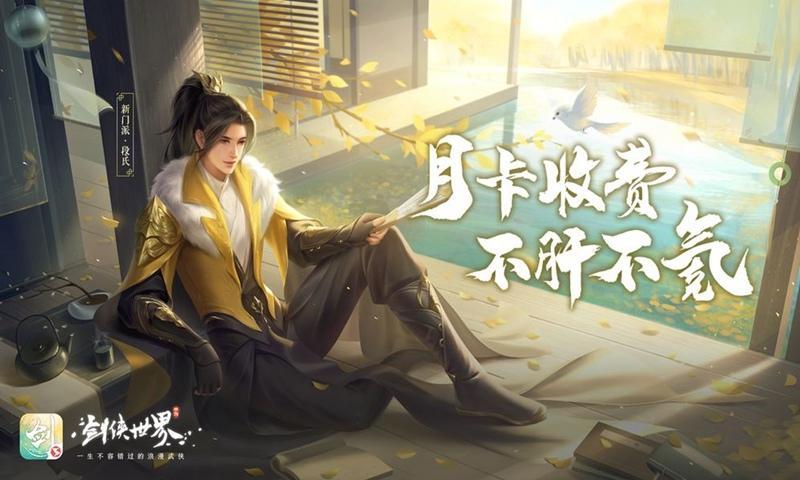 剑侠世界月卡收费制介绍 月卡收费制是什么意思