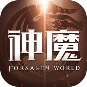 新神魔大陆之绝境深渊