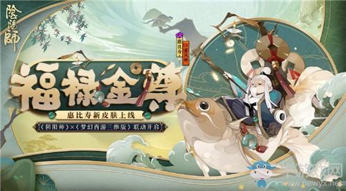 《阴阳师》惠比寿新皮肤【福禄金尊】介绍