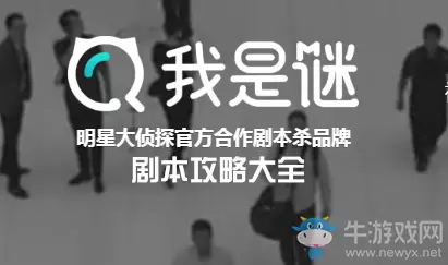 《我是谜》剧本攻略大全