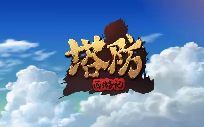 塔防西游记游戏合集