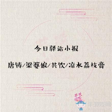 《遇见逆水寒》7月10日驿站小报答案