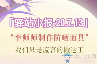 《遇见逆水寒》7月13日驿站小报答案