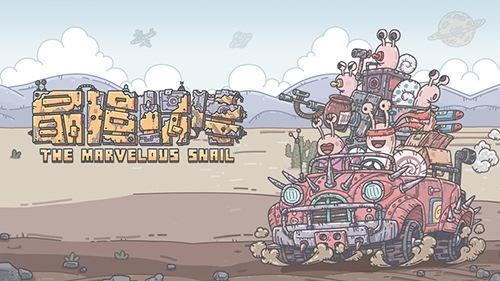 最强蜗牛最新密令7.14 最新密令推送