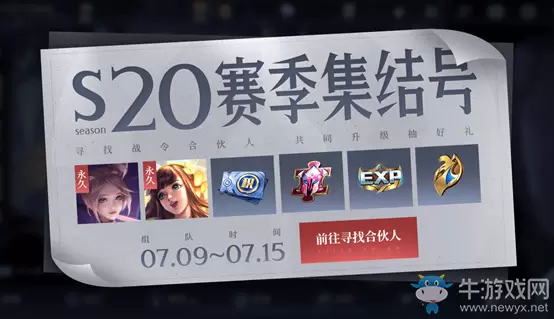 《王者荣耀》S20战令集结号活动