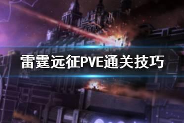 《雷霆远征》新手PVE攻略 雷霆远征PVE玩法通关技巧