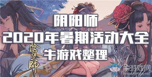 《阴阳师》2020年暑期活动大全