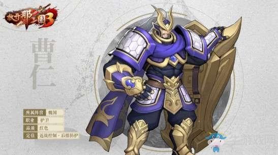 《放开那三国3》护卫职业曹仁介绍