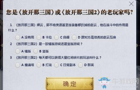 《放开那三国3》老玩家认证答案一览