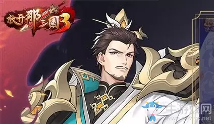 《放开那三国3》新手攻略