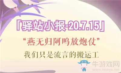 《遇见逆水寒》7月15日驿站小报答案