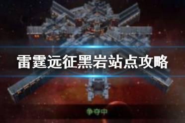 《雷霆远征》黑岩站点玩法介绍 黑岩据点争夺要领