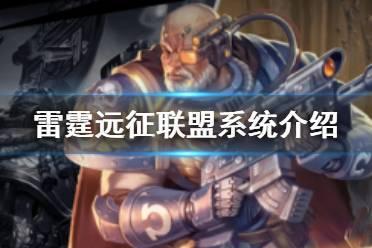 《雷霆远征》联盟系统介绍 如何参与联盟活动