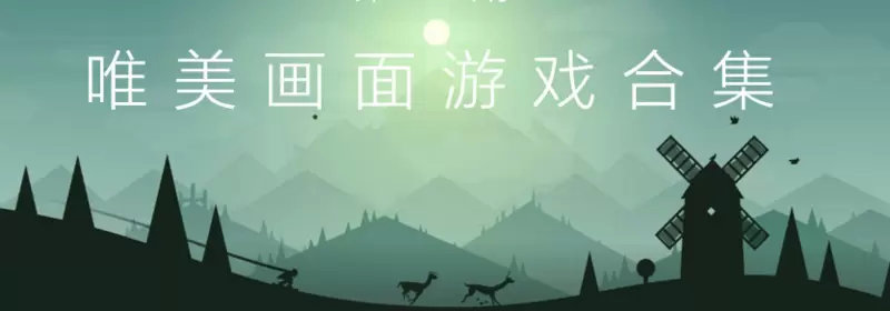 画面唯美的游戏合集
