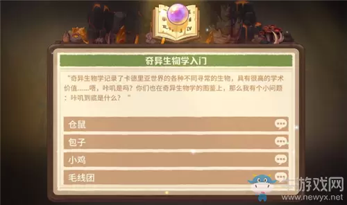 《咔叽探险队》秘境奇异答题攻略