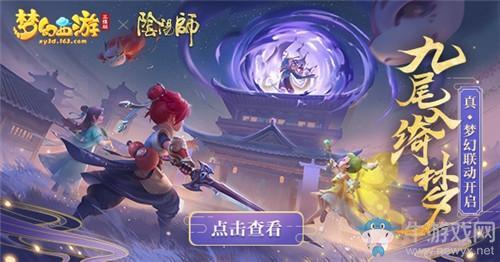 《梦幻西游三维版》与阴阳师联动活动介绍