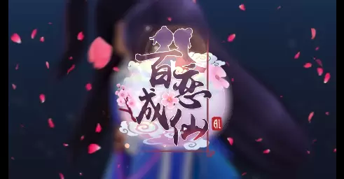 百恋成仙游戏合集