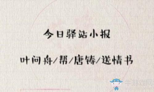 《遇见逆水寒》7月17日驿站小报答案