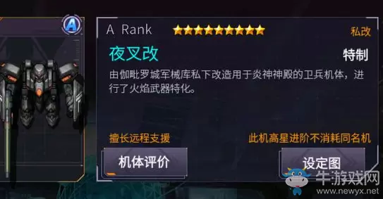 《机动战队大作战》夜叉改介绍