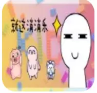 就这消消乐